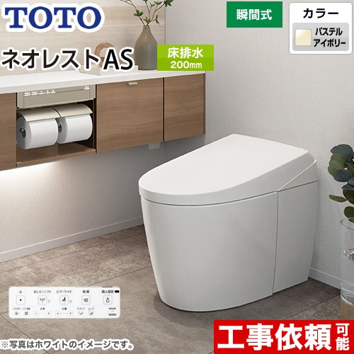 [CES9710F-SC1] タンクレストイレ ネオレスト AS1タイプ TOTO トイレ 床排水 排水心120/200mm 手洗なし ASタイプ パステルアイボリー 壁リモコン付属 露出給水 【送料無料】