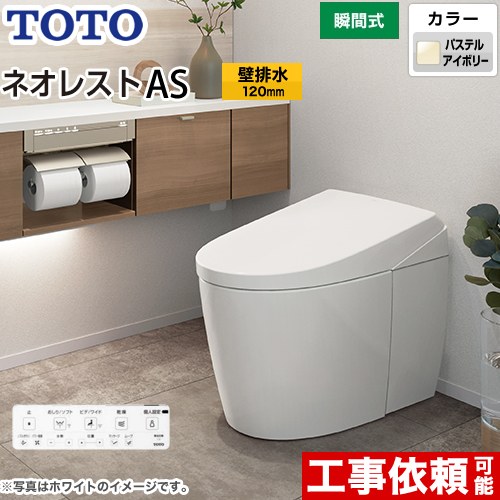 [CES9710P-SC1] タンクレストイレ ネオレスト AS1タイプ TOTO トイレ 壁排水 排水心120mm 手洗なし ASタイプ パステルアイボリー 壁リモコン付属 隠蔽給水 【送料無料】