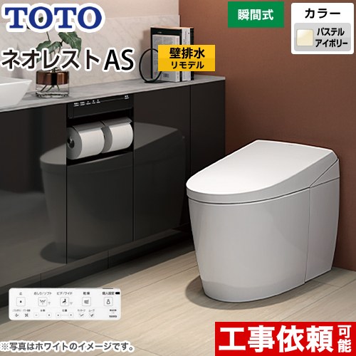 [CES9720PX-SC1] タンクレストイレ ネオレスト AS2タイプ TOTO トイレ 壁排水 リモデル対応 排水心120～155mm 手洗なし ASタイプ パステルアイボリー 壁リモコン付属 露出給水 【送料無料】