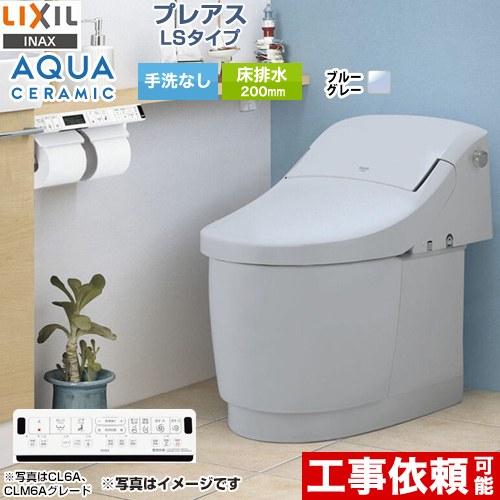 [YBC-CL10SU--DT-CL116AU-BB7] プレアスLSタイプ CL6Aグレード LIXIL トイレ 床排水200mm 手洗なし ブルーグレー 壁リモコン付属 【送料無料】