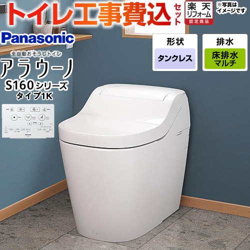【工事費込仕掛ける（商いもの＋根本原理工事）】 [XCH1601MWSK] アラウーノ S160つづき物 手合い1K パナソニック 室内用便器 相応う水抜き投球：120・200・305～470粍 室内用便器なし 白いこと 【リフォーム御墨付き商いもの】