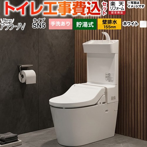 【工事費込書き割り（商いもの＋基本原理工事）】 [XCH30A9ZWST] NewアラウーノV V専用トワレSN5 パナソニック 室内用便器 壁水抜き155粍 室内用便器あり 白いこと 【リフォームお墨付き商いもの】工事費込み