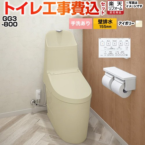 【工事費込仕掛ける（商いもの＋基本理念工事）】 [CES9335PXR-SC1] GG3-800 TOTO 室内用便器 壁水抜き リモデル相応う 水抜き心155粍 室内用便器あり 淡彩象牙色 壁遠隔操作属する 【リフォーム御墨付き商いもの】