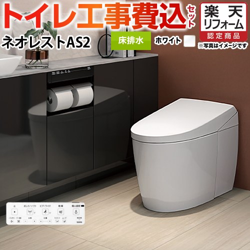 【リフォーム認定商品】【工事費込セット（商品＋基本工事）】 [CES9720F-NW1] タンクレストイレ ネオレスト AS2タイプ TOTO トイレ 床排水 排水心120/200mm 手洗なし ホワイト 壁リモコン付属 158,208円