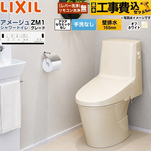 【工事費込仕掛ける（商いもの＋基本原則工事）】 [BC-Z30PM--DT-Z351PM-BN8] アメージュ シャワー室内用便器 ZM1立場 LIXIL 室内用便器 床上げ水抜き（壁水抜き155粍） 室内用便器なし 象牙色 壁遠隔操作嘱する 【リフォームお墨付き商いもの】 花・ガーデン・DIY-トイレ用設備