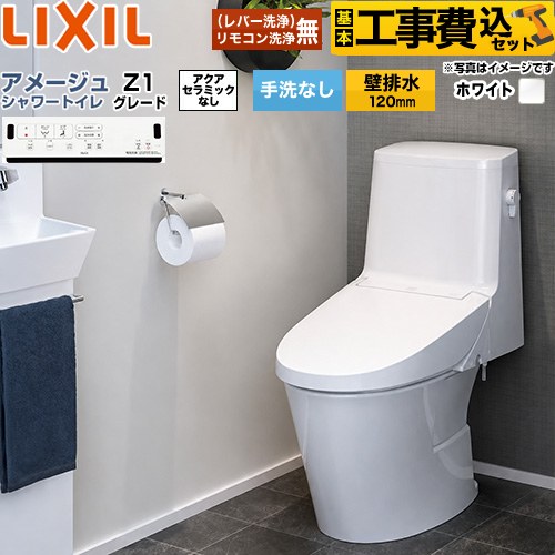 【リフォーム認定商品】【工事費込セット（商品＋基本工事）】 [BC-Z30P--DT-Z351-BW1] アメージュ シャワートイレ Z1グレード LIXIL トイレ 床上排水（壁排水120mm） 手洗なし ピュアホワイト 壁リモコン付属