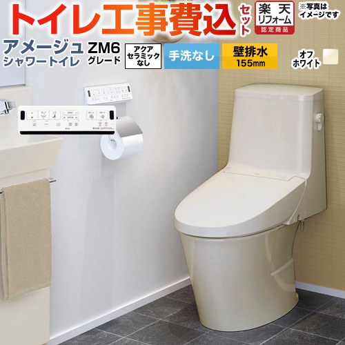 【工事費込セット（商品＋基本工事）】 [BC-Z30PM--DT-Z356PM-BN8] アメージュ シャワートイレ ZM6グレード LIXIL トイレ 床上排水（壁排水155mm） 手洗なし オフホワイト 壁リモコン付属 【リフォーム認定商品】