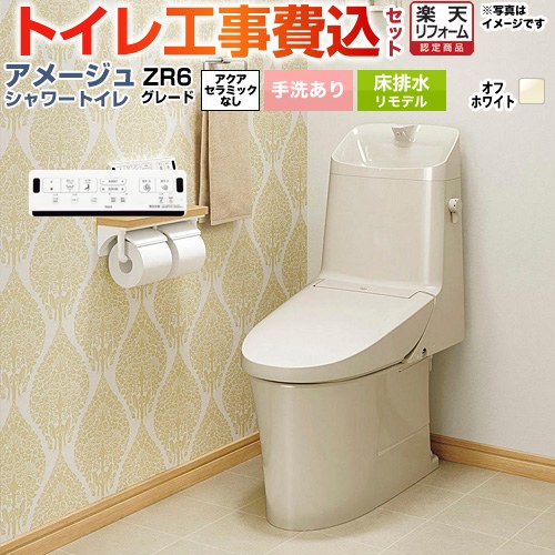 【工事費込仕掛ける（商いもの＋根本原理工事）】 [BC-Z30H--DT-Z386H-BN8] アメージュ シャワー室内用便器 ZR6点数 LIXIL 室内用便器 床水抜きリモデル 水抜き芯200～550粍 リトイレ 室内用便器あり 象牙色 壁遠隔操作嘱する 【リフォーム御墨付き商いもの】