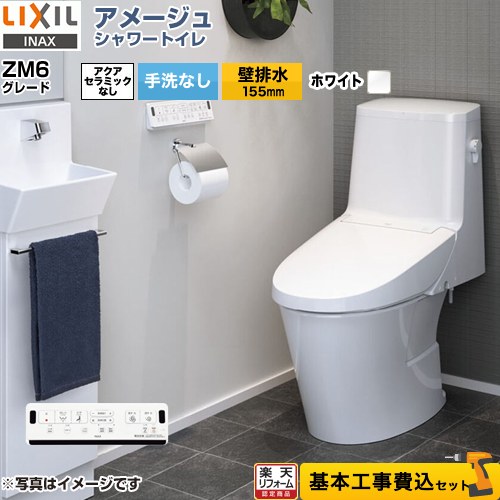 【リフォーム認定商品】【工事費込セット（商品＋基本工事）】 [BC-Z30PM--DT-Z356PM-BW1] アメージュ シャワートイレ ZM6グレード LIXIL トイレ 床上排水（壁排水155mm） 手洗なし ピュアホワイト 壁リモコン付属