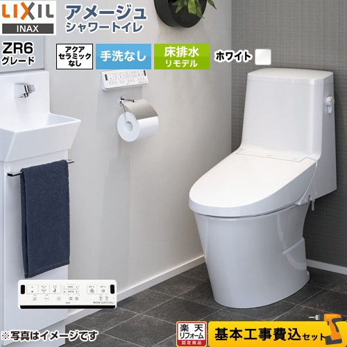 【リフォーム認定商品】【工事費込セット（商品＋基本工事）】 [BC-Z30H--DT-Z356H-BW1] アメージュ シャワートイレ ZR6グレード LIXIL トイレ 床排水リモデル 排水芯200～550mm リトイレ 手洗なし ピュアホワイト 壁リモコン付属