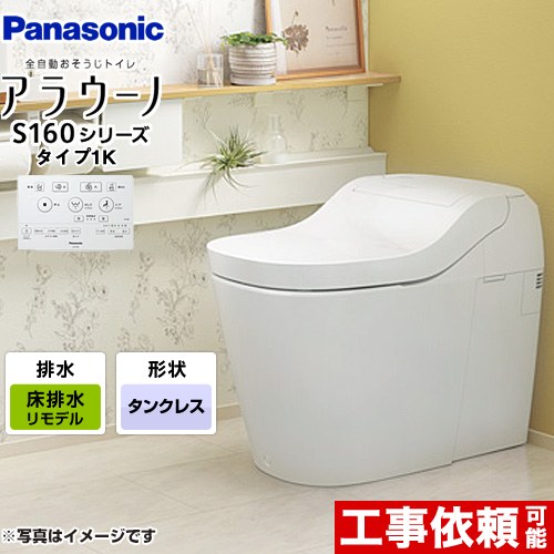 [XCH1601RWSK] アラウーノ S160シリーズ タイプ1K パナソニック トイレ 床排水（リフォームタイプ） 手洗いなし 大4.8L/小3.6L タンクレス ホワイト 【送料無料】 全自動おそうじトイレ｜住宅設備専門　ジャストリフォーム