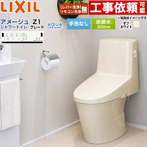 [YBC-Z30S--DT-Z351-BN8] アメージュ シャワートイレ Z1グレード LIXIL トイレ 床排水200mm 手洗なし ECO5 オフホワイト 壁リモコン付属 【送料無料】｜住宅設備専門　ジャストリフォーム