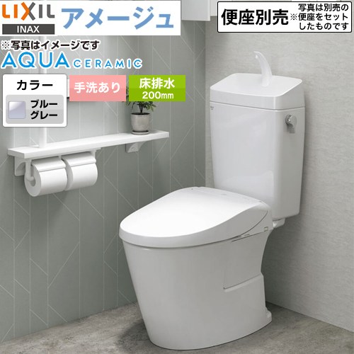 [YBC-Z30S--YDT-Z380-BB7] LIXIL アメージュ便器 LIXIL トイレ 床排水200mm 手洗あり ECO5 フチレス ブルーグレー 【送料無料】｜住宅設備専門　ジャストリフォーム