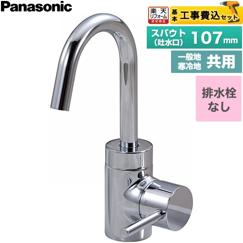 【工事費込仕掛ける（商いもの＋根本原理工事）】 [GQC01AJ] シーライン スワンネックシングルレバー練り合わせる水栓 パナソニック 洗面水栓 台付 ワンホールタイプ 水抜き栓なし 【リフォーム御墨付き商いもの】工事費込み