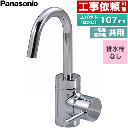 [GQC01AJ] シーライン スワンネックシングルレバー練りあわせる水栓 パナソニック 洗面水栓 台付 ワンホールタイプ 水抜き栓なし 原則として地冷ややかさ地共用 【貨物輸送無料】