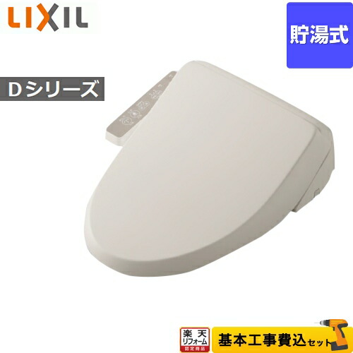 【リフォーム認定商品】【工事費込セット（商品＋基本工事）】[CW-D11-BN8] INAX 温水洗浄便座 Dシリーズ シャワートイレ シートタイプ 貯湯式 LIXIL リクシル オフホワイト 【送料無料】