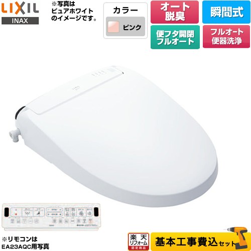 【工事費込セット（商品＋基本工事）】 [CW-EA23AQA-LR8] New PASSO パッソ LIXIL 温水洗浄便座 瞬間式 フルオート便器洗浄（リモコン便器洗浄）、男子小洗浄対応 ピンク 壁リモコン付属 【リフォーム認定商品】｜住宅設備専門　ジャストリフォーム