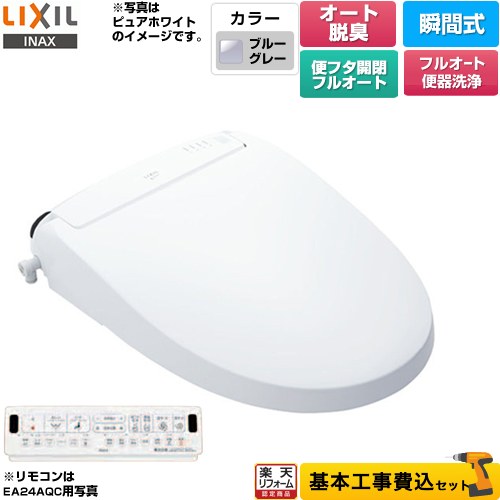【工事費込セット（商品＋基本工事）】 [CW-EA24AQA-BB7] New PASSO パッソ LIXIL 温水洗浄便座 瞬間式 フルオート便器洗浄（リモコン便器洗浄）、男子小洗浄対応 ブルーグレー 壁リモコン付属 【リフォーム認定商品】 68,652円