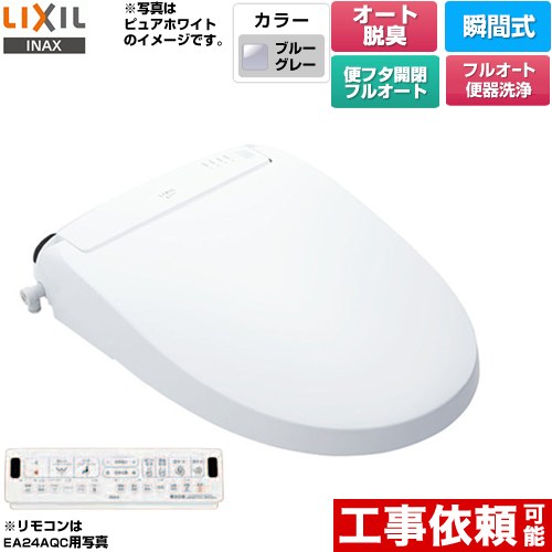 [CW-EA24AQA-BB7] New PASSO パッソ LIXIL 温水洗浄便座 瞬間式 フルオート便器洗浄（リモコン便器洗浄）、男子小洗浄対応 エアシールド脱臭　ターボ脱臭 温風乾燥 ブルーグレー 壁リモコン付属 【送料無料】