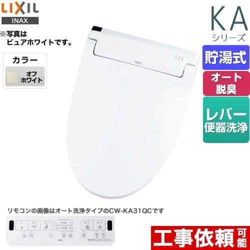 【店卸し資産なし時あと継ぎ品でのさし出し相応う】【無料3年引き請ける】[CW-KA31-BN8] KAつづき物 シャワー幼児用便器 LIXIL 温水洗い濯ぎ便座 貯湯式 0.76L W力強さ脱臭 ターボ脱臭 フルオート/遠隔操作室内用便器洗い濯ぎなし 象牙色 壁遠隔操作属する 【貨物輸送無料】