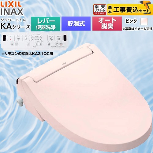 【リフォーム認定商品】【工事費込セット（商品＋基本工事）】 [CW-KA31-LR8] KAシリーズ　シャワートイレ LIXIL 温水洗浄便座 貯湯式　0.76L Wパワー脱臭 ターボ脱臭 ピンク 壁リモコン付属