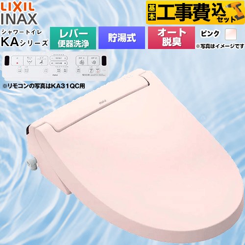 【工事費込セット（商品＋基本工事）】 [CW-KA31A-LR8] KAシリーズ シャワートイレ LIXIL 温水洗浄便座 貯湯式0.76L 手動ハンドル式（レバー便器洗浄） ピンク 壁リモコン付属 【リフォーム認定商品】工事費込み
