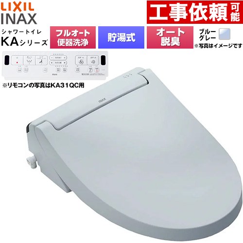 [CW-KA31AQB-BB7] KAシリーズ シャワートイレ 平付・隅付タンク式便器用 LIXIL 温水洗浄便座 貯湯式0.76L フルオート/リモコン便器洗浄あり、男子小洗浄対応なし Wパワー脱臭 ターボ脱臭 ブルーグレー 壁リモコン付属 【送料無料】｜住宅設備専門　ジャストリフォーム