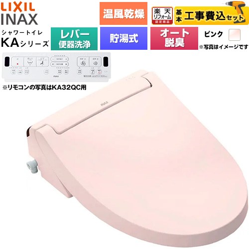 【工事費込セット（商品＋基本工事）】 [CW-KA32A-LR8] KAシリーズ シャワートイレ LIXIL 温水洗浄便座 貯湯式0.76L 手動ハンドル式（レバー便器洗浄） ピンク 壁リモコン付属 【リフォーム認定商品】工事費込み