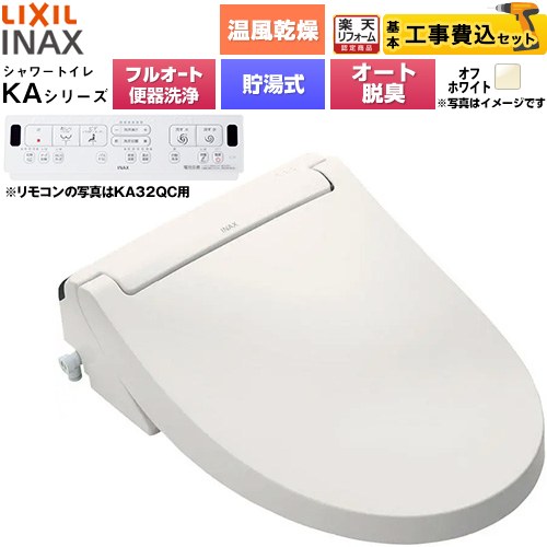 【工事費込書き割り（商いもの＋根本規範工事）】 [CW-KA32AQC-BN8] KAつづき物 シャワー幼児用便器 アメージュ便腕っこき LIXIL 温水洗い濯ぎ便座 貯湯式0.76L フルオート/遠隔操作室内用便器洗い濯ぎあり、お坊っちゃん小洗い濯ぎ相応うなし 象牙色 壁遠隔操作属する 【リフォームお墨付き商いもの】工事費込み