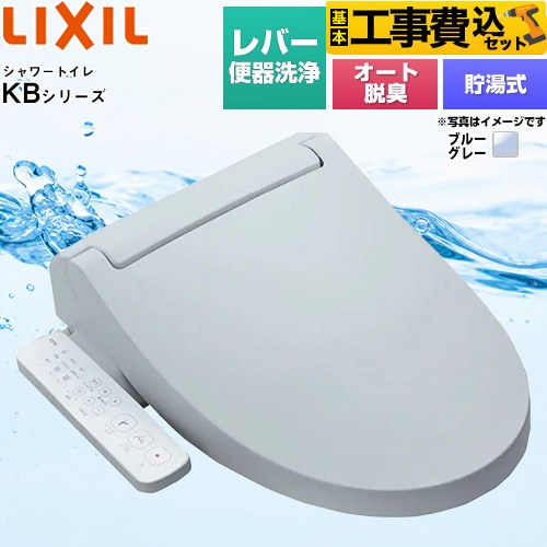 【リフォーム認定商品】【工事費込セット（商品＋基本工事）】 [CW-KB31-BB7] KBシリーズ　シャワートイレ LIXIL 温水洗浄便座 貯湯式　0.76L Wパワー脱臭 ターボ脱臭 ブルーグレー ｜住宅設備専門　ジャストリフォーム