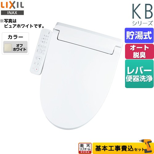 【リフォーム認定商品】【工事費込セット（商品＋基本工事）】 [CW-KB32-BN8] KBシリーズ　シャワートイレ LIXIL 温水洗浄便座 貯湯式　0.76L Wパワー脱臭 ターボ脱臭 オフホワイト