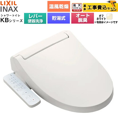 【工事費込セット（商品＋基本工事）】 [CW-KB32A-BN8] KBシリーズ シャワートイレ LIXIL 温水洗浄便座 貯湯式0.76L 手動ハンドル式（レバー便器洗浄） オフホワイト 【リフォーム認定商品】工事費込み