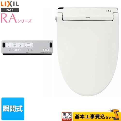 【リフォーム認定商品】【工事費込セット（商品＋基本工事）】 [CW-RAA2-BW1] RAシリーズ LIXIL 温水洗浄便座 瞬間式 Wパワー脱臭 ターボ脱臭 ピュアホワイト リモコン付属