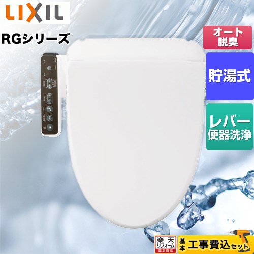 【リフォーム認定商品】【工事費込セット（商品＋基本工事）】 [CW-RG20-BW1] RGシリーズ INAX 温水洗浄便座 貯湯式 ピュアホワイト