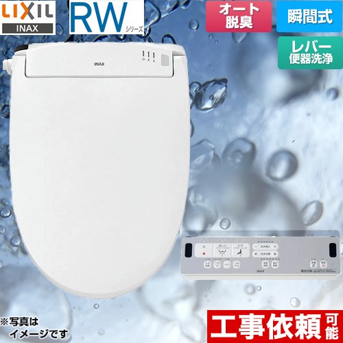 [CW-RWA20A-BW1] RWシリーズ 脱臭付きタイプ LIXIL 温水洗浄便座 瞬間式 レバー便器洗浄 Wパワー脱臭　ターボ脱臭 ピュアホワイト リモコン付属 【送料無料】