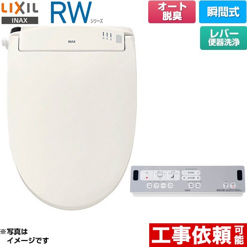 [CW-RWA2A-BN8] RWシリーズ 脱臭付きタイプ LIXIL 温水洗浄便座 瞬間式 レバー便器洗浄 Wパワー脱臭　ターボ脱臭 オフホワイト リモコン付属 【送料無料】