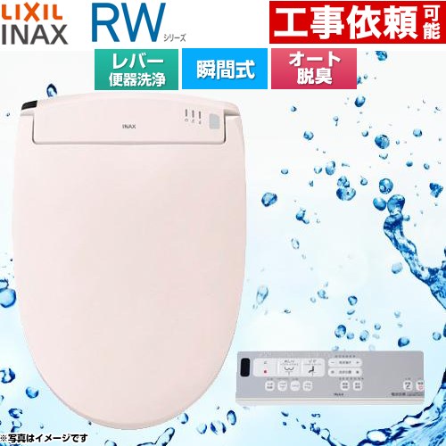 [CW-RWA2A-LR8] RWシリーズ 脱臭付きタイプ LIXIL 温水洗浄便座 瞬間式 レバー便器洗浄 Wパワー脱臭　ターボ脱臭 ピンク リモコン付属 【送料無料】