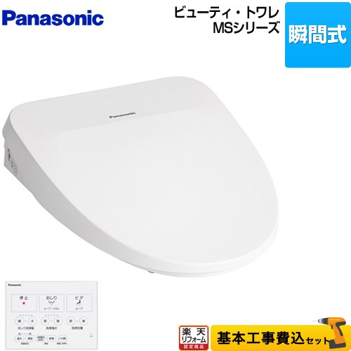 【リフォーム認定商品】【工事費込セット（商品＋基本工事）】 [CH845WS] ビューティ・トワレ MSシリーズ パナソニック 温水洗浄便座 瞬間式 温水便座 ホワイト ワイヤレスリモコン付属 39,957円