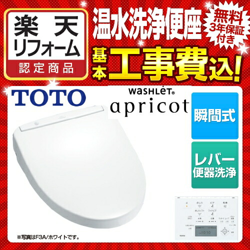 楽天リフォーム認定商品 F3 工事費込セット 商品 基本工事 Tcf4733r Nw1 Kj Toto 温水洗浄便座 住宅設備家電 ウォシュレット アプリコット アプリコット F3 においきれい 温風乾燥 レバー便器洗浄タイプ ホワイト 壁リモコン付属 送料無料 オート リモコン