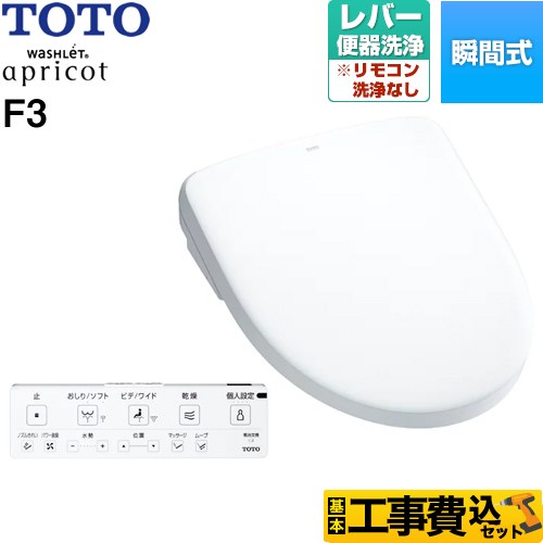 【リフォーム認定商品】【工事費込セット（商品＋基本工事）】 [TCF4734-NW1] ウォシュレット アプリコット F3 TOTO 温水洗浄便座 瞬間式 レバー便器洗浄タイプ ホワイト 壁リモコン付属