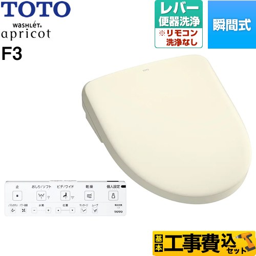 【リフォーム認定商品】【工事費込セット（商品＋基本工事）】 [TCF4734-SC1] ウォシュレット アプリコット F3 TOTO 温水洗浄便座 瞬間式 レバー便器洗浄タイプ パステルアイボリー 壁リモコン付属