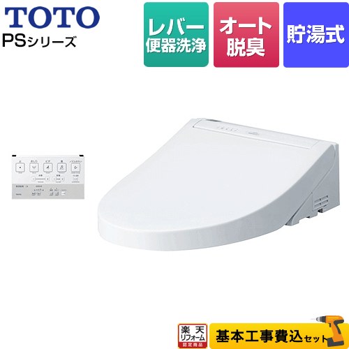 【リフォーム認定商品】【工事費込セット（商品＋基本工事）】 [TCF5514-NW1] ウォシュレットPS1シリーズ TOTO 温水洗浄便座 貯湯式 パブリックモデル ホワイト 壁リモコン付属