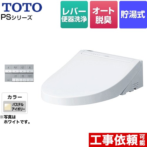 [TCF5534-SC1] ウォシュレットPS2シリーズ TOTO 温水洗浄便座 貯湯式 パブリックモデル オートパワー脱臭 パステルアイボリー 壁リモコン付属 【送料無料】｜住宅設備専門　ジャストリフォーム