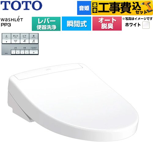 【工事費込セット（商品＋基本工事）】 [TCF5731-NW1] ウォシュレットPPシリーズ PP3 TOTO 温水洗浄便座 瞬間式 レバー便器洗浄タイプ ホワイト 【リフォーム認定商品】工事費込み｜住宅設備専門　ジャストリフォーム