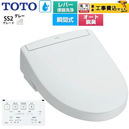 【工事費込セット（商品＋基本工事）】 [TCF6544-NG2] ウォシュレットSS グレードSS2 TOTO 温水洗浄便座 瞬間式 レバー便器洗浄タイプ ホワイトグレー 壁リモコン付属 【リフォーム認定商品】