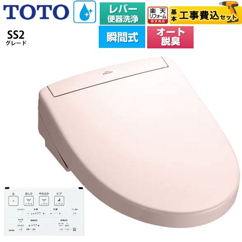 【工事費込セット（商品＋基本工事）】 [TCF6544-SR2] ウォシュレットSS グレードSS2 TOTO 温水洗浄便座 瞬間式 レバー便器洗浄タイプ パステルピンク 壁リモコン付属 【リフォーム認定商品】