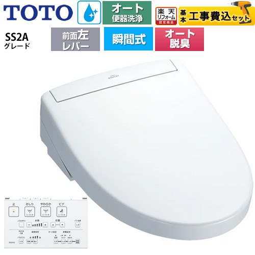 【工事費込セット（商品＋基本工事）】 [TCF6544AF-NW1] ウォシュレットSS グレードSS2A TOTO 温水洗浄便座 瞬間式 リモコン便器洗浄 オート便器洗浄付タイプ ホワイト 壁リモコン付属 【リフォーム認定商品】 57,035円
