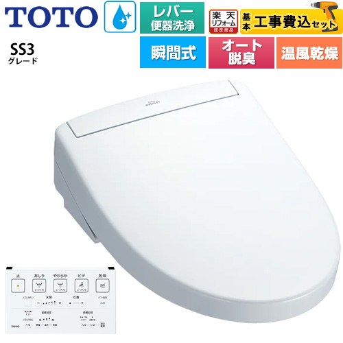 【工事費込セット（商品＋基本工事）】 [TCF6554-NW1] ウォシュレットSS グレードSS3 TOTO 温水洗浄便座 瞬間式 レバー便器洗浄タイプ ホワイト 壁リモコン付属 【リフォーム認定商品】