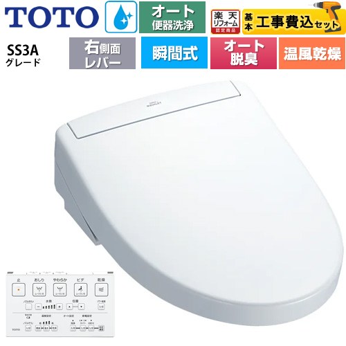 【工事費込セット（商品＋基本工事）】 [TCF6554AM-NW1] ウォシュレットSS グレードSS3A TOTO 温水洗浄便座 瞬間式 リモコン便器洗浄 オート便器洗浄付タイプ ホワイト 壁リモコン付属 【リフォーム認定商品】