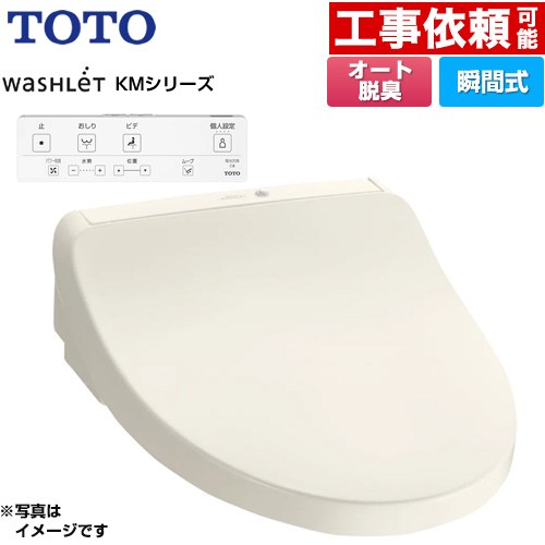 [TCF8CKM01-SC1] ウォシュレット KMシリーズ TOTO 温水洗浄便座 瞬間式 壁リモコン オートパワー脱臭 パステルアイボリー リモコン付属 【送料無料】